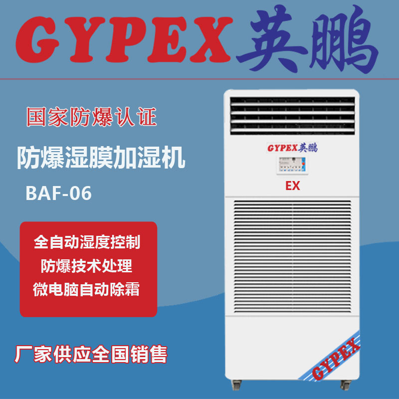 防爆湿膜加湿机BAF-03EX