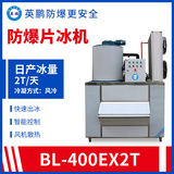 BL-400EX2T混凝土搅拌降温防爆片冰机