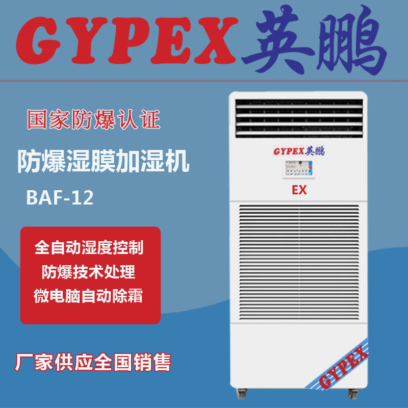 防爆湿膜加湿机BAF-12EX