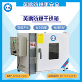 上海工业电热防爆干燥箱BYP-070GX-7GW