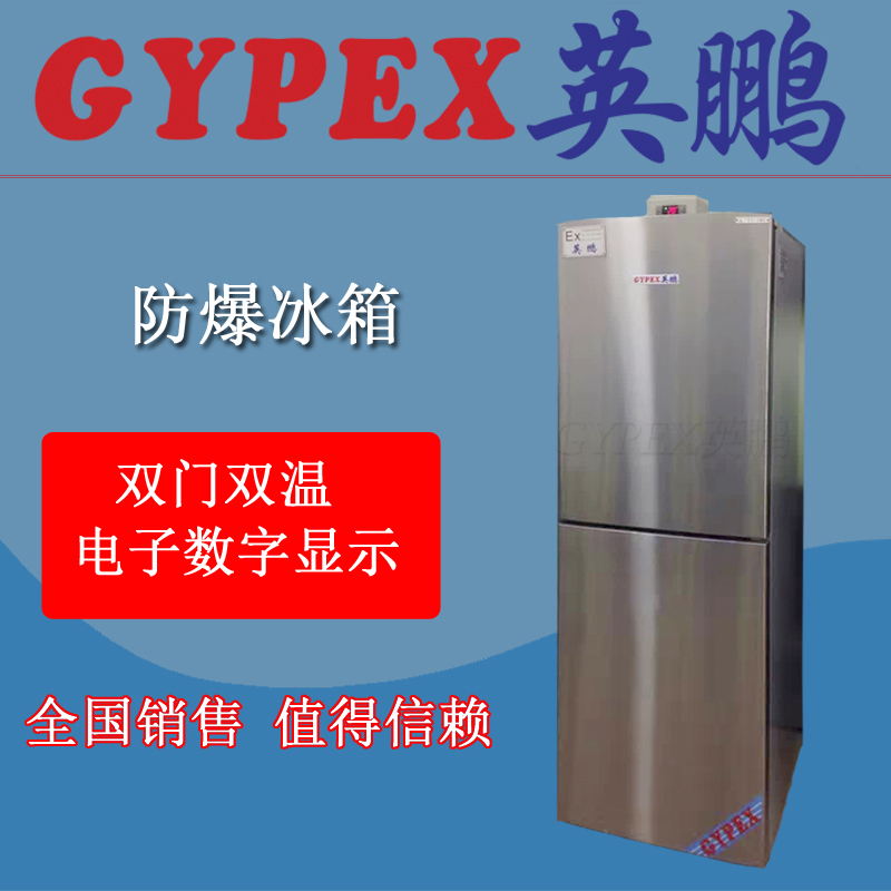 防爆冰箱BL-300
