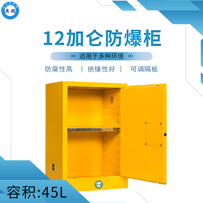 12加仑防爆柜.jpg