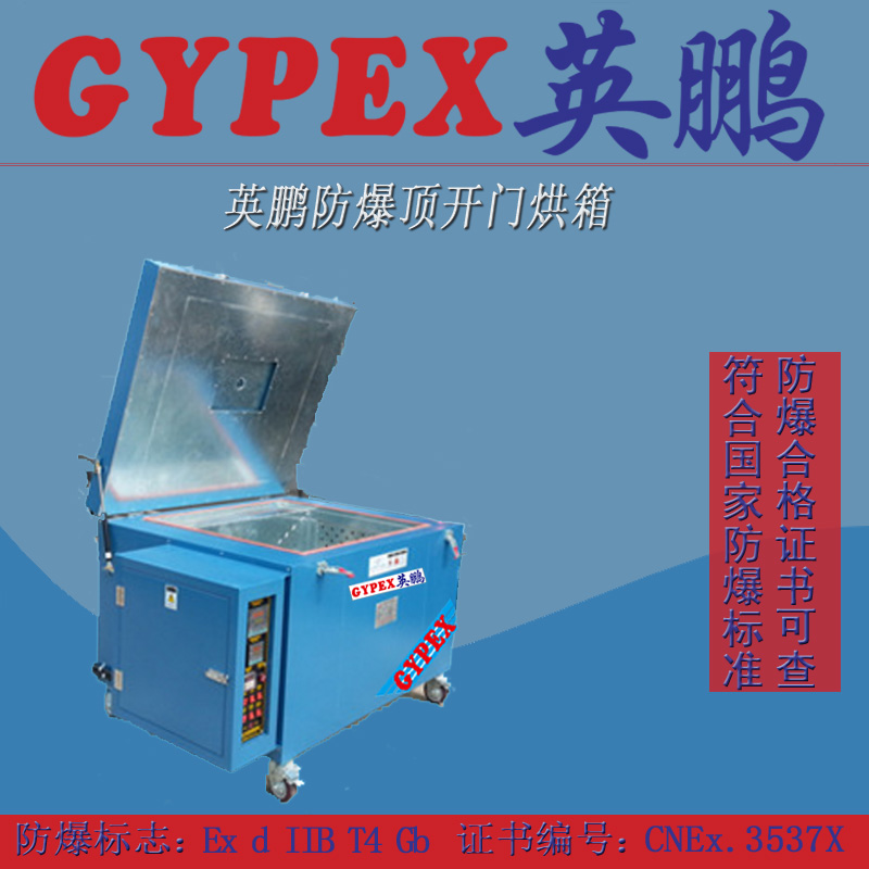 顶开门防爆烘箱